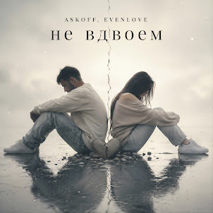 Не Вдвоём (feat. Evenlove)