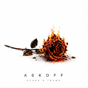 Askoff — Огонь В Груди
