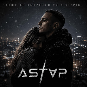 Astap — Якщо Ти Змерзнеш То Я Зігрію