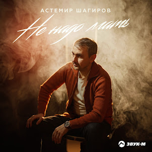 Астемир Шагиров — Не Надо Лгать