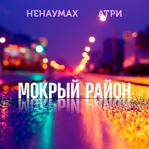 Мокрый Район (feat. Ненаумах)