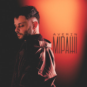 Averin — Міражі
