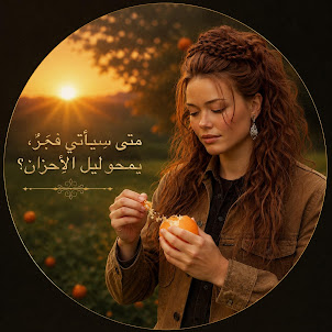 Ayhan Kurudere — متى سيأتي فجرٌ، يمحو ليلَ الأحزان؟ (feat. Canan Kurudere)