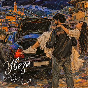 Azat 13 — Увези (feat. Remzi & Khalif)