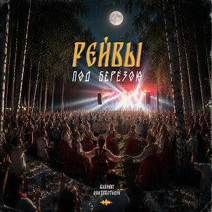 Babonki & Quattroteque — Рейвы Под Березою