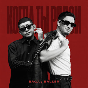 Baga — Когда Ты Рядом (feat. Baller)
