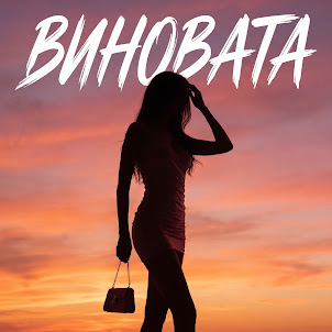 Bagryana Nebo — Виновата