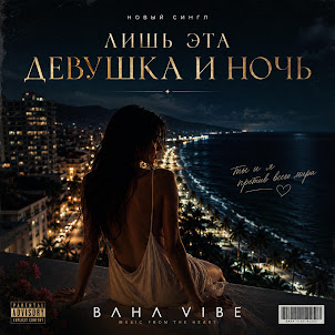 Bahavibe — Лишь Эта Девушка И Ночь