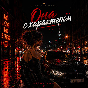 Bahavibe — Она С Характером
