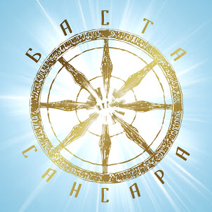 Баста — Сансара (Feat. Сергей Бобунец, Диана Арбенина, Александр Ф. Скляр & Sunsay)