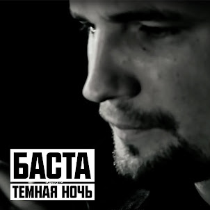 Баста — Тёмная Ночь