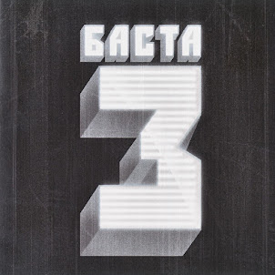 Баста — Урбан