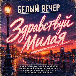 Белый Вечер — Здравствуй Милая