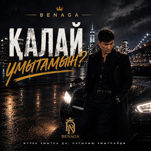 Benaga — Қалай Ұмытамын