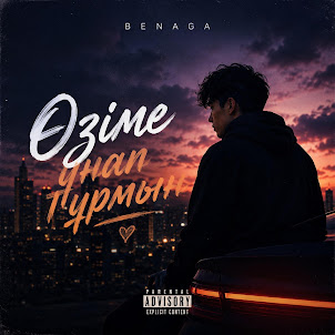 Benaga — Өзіме Ұнап Тұрмын