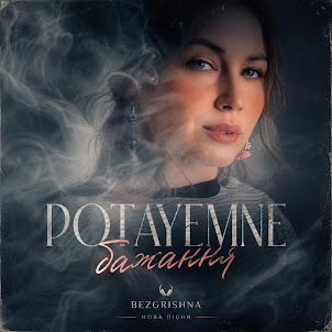 Bezgrishna — Потаємне Бажання
