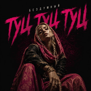 Bolgansky — Бездумный Туц!