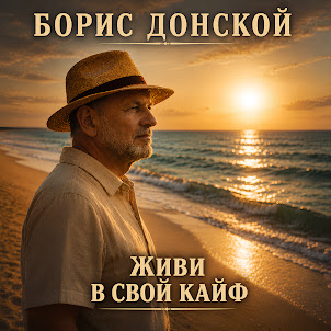 Борис Донской — Живи В Свой Кайф