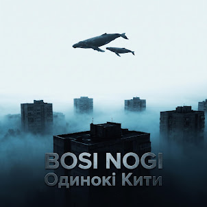 Bosi Nogi — Одинокі Кити