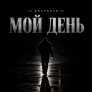 Bratstvo — Мой День