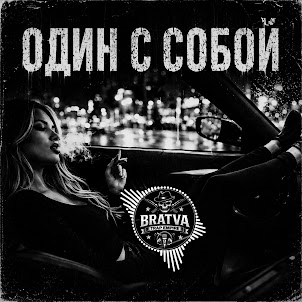 Bratvazone — Один С Собой