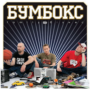 Бумбокс — Зцапала-Злапала