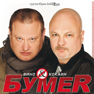 Бумеr — Не Плачь