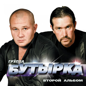 Бутырка — А Для Вас Я Никто