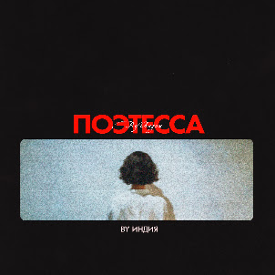 By Индия — Поэтесса