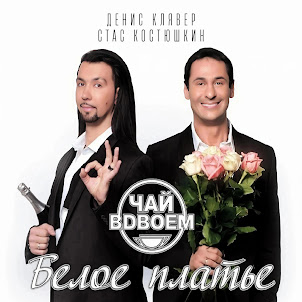 Чай Вдвоём — Белое Платье (feat. Стас Костюшкин & Денис Клявер)