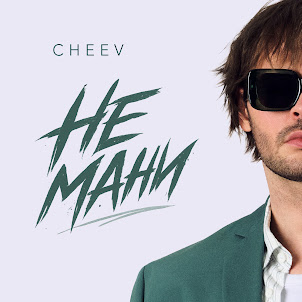 Cheev — Не Мани