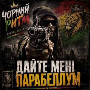 Чорний Ритм — Дайте Мені Парабеллум
