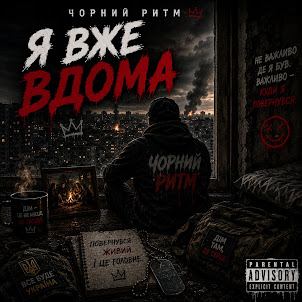 Чорний Ритм — Я Вже Вдома