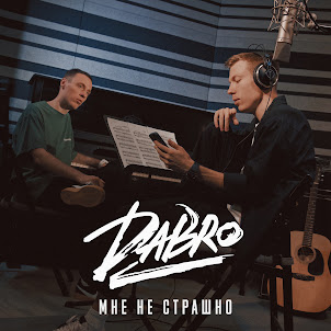 Dabro — Мне Не Страшно