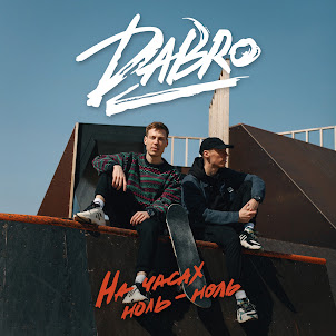 Dabro — На Часах Ноль-Ноль