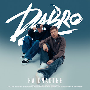 Dabro — На Счастье