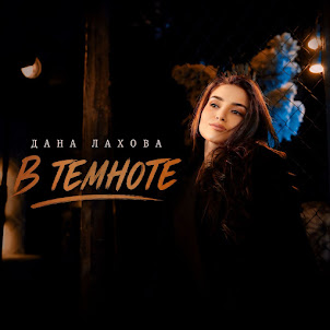 Дана Лахова — В Темноте