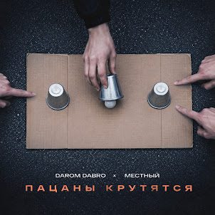 Darom Dabro — Пацаны Крутятся (feat. Местный)