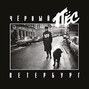 Ддт — Чёрный Пёс Петербург (Live Remastering 2025)