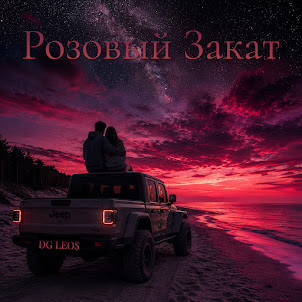 Dg Leos — Розовый Закат