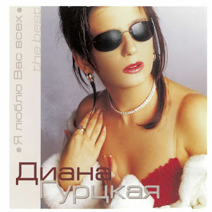 Diana Gurtskaja — Ty Znaesh` Mama
