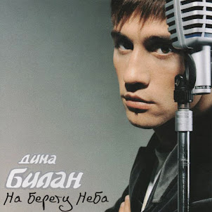 Дима Билан — Na Beregu Neba