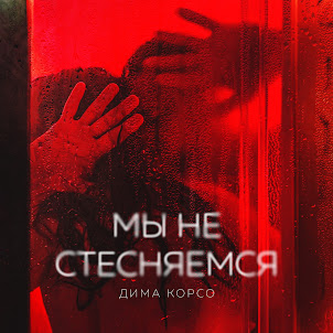 Дима Корсо