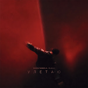 Улетаю (feat. Elman)