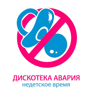 Дискотека Авария — Недетское Время