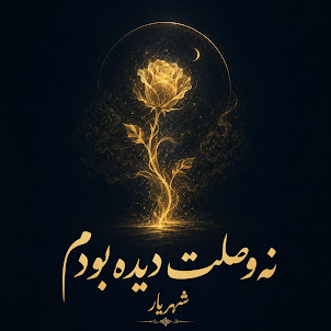 Divan Khial — Na Vaslat Dideh Boodam