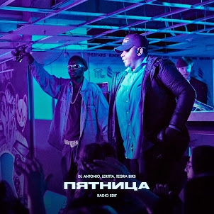 Dj Antonio — Пятница (Radio Edit) (feat. Leritta & Tegra Biks)
