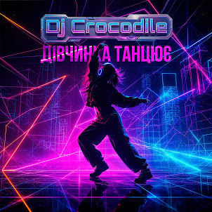 Dj Crocodile — Дівчинка Танцює (Night Edit)