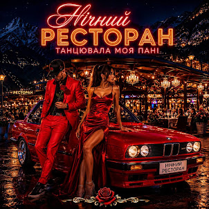 Dj Fart — Нічний Ресторан