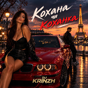 Dj Krinzh — Кохана Чи Коханка